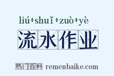 流水作业是什么意思的图片